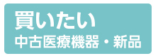 中古・新品医療機器販売